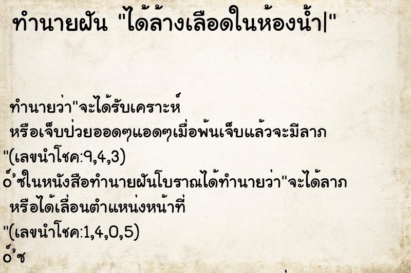 ทำนายฝันได้ล้างเลือดในห้องน้ำ| ทำนายฝันทำนายฝันได้ล้างเลือดในห้องน้ำ|